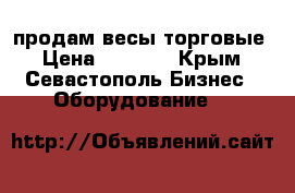 продам весы торговые › Цена ­ 2 000 - Крым, Севастополь Бизнес » Оборудование   